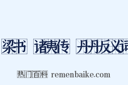 梁书·诸夷传·丹丹反义词是什么意思的图片